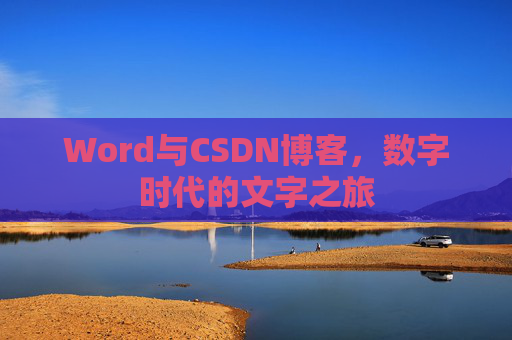 Word与CSDN博客，数字时代的文字之旅